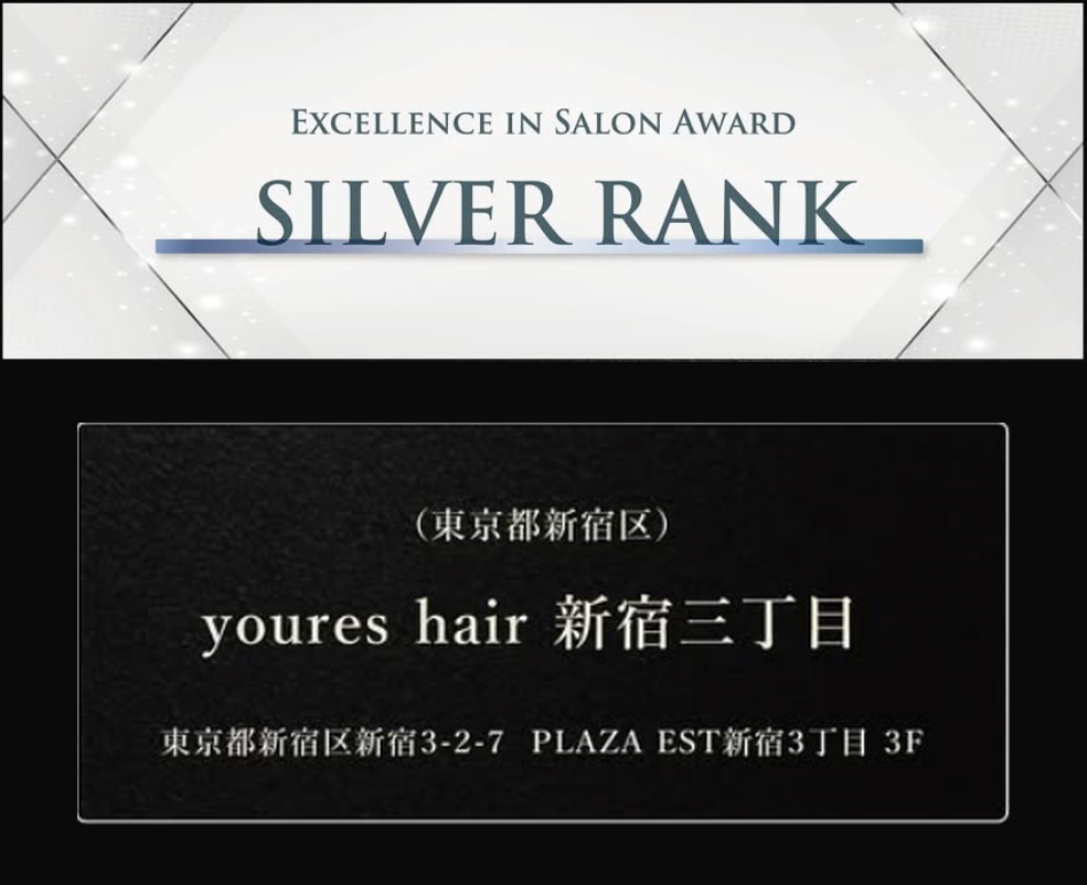 EXCELLENCE IN SALON AWARDでSILVER RANKを受賞したyoures hair 新宿三丁目